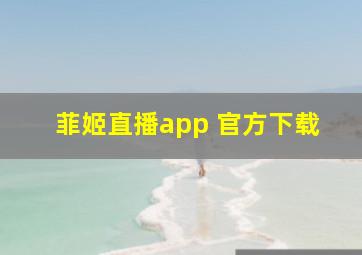 菲姬直播app 官方下载